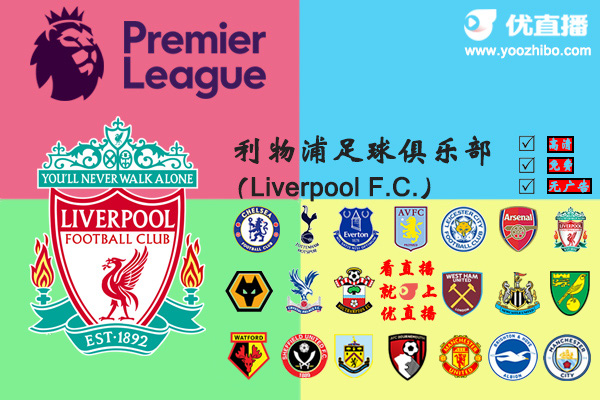 2019-20赛季<a href=/zuqiude/liverpool/ target=_blank class=infotextkey>利物浦</a>阵容名单一览