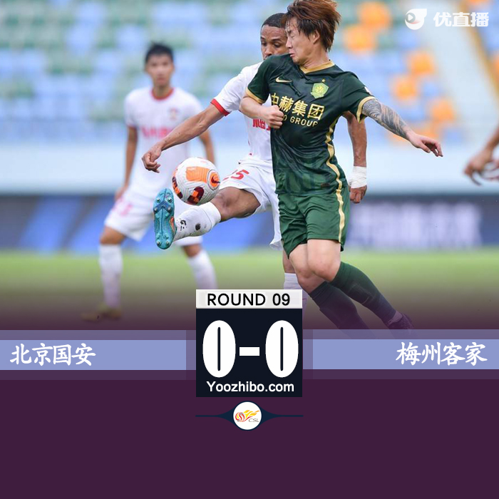 北京国安0-0梅州客家