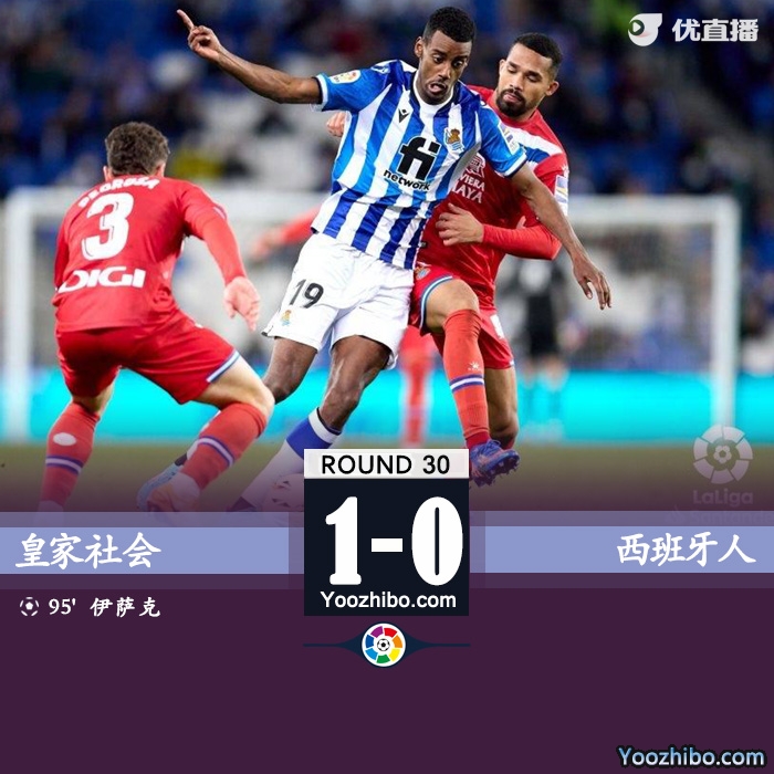 皇家社会在主场1-0险胜西班牙人