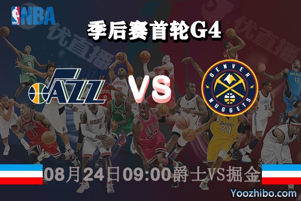 NBA季后赛首轮G4 爵士vs掘金直播前瞻