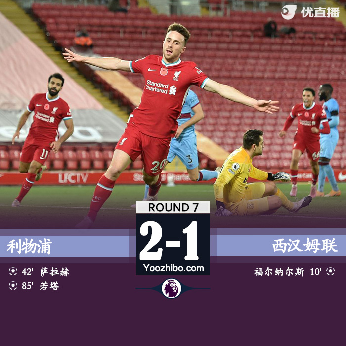 利物浦2-1西汉姆