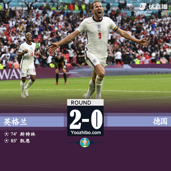 英格兰2-0德国  斯特林破门凯恩头球