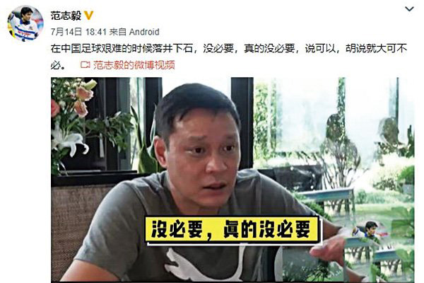 范志毅公开喊话王兴