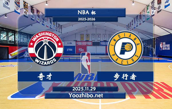 11月29日 NBA杯 奇才vs步行者直播前瞻分析