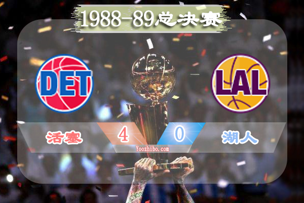 1988-89赛季NBA总决赛最有价值球员(FMVP),杜马斯当选