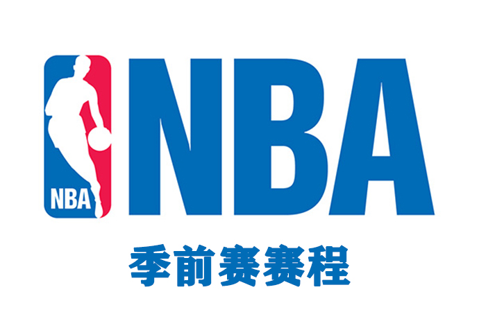 2021/22NBA季前赛赛程表一览