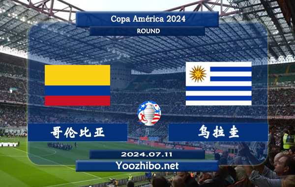 哥伦比亚vs乌拉圭赛事前瞻分析