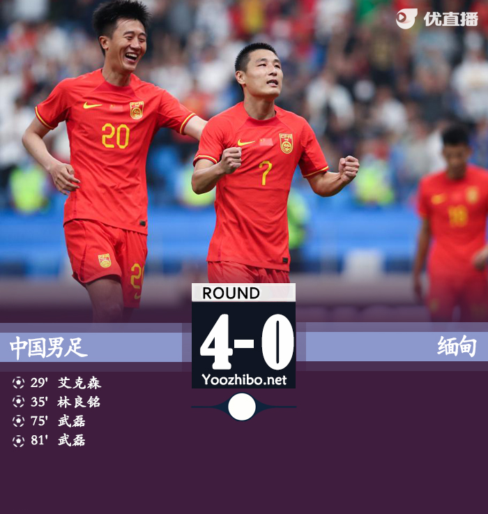 国足4-0缅甸 艾克森传射武磊双响林良铭处子球