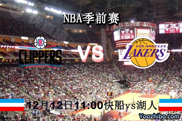 NBA季前赛 快船vs湖人直播前瞻