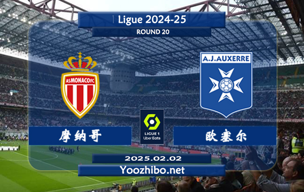 摩纳哥vs欧塞尔赛事前瞻分析