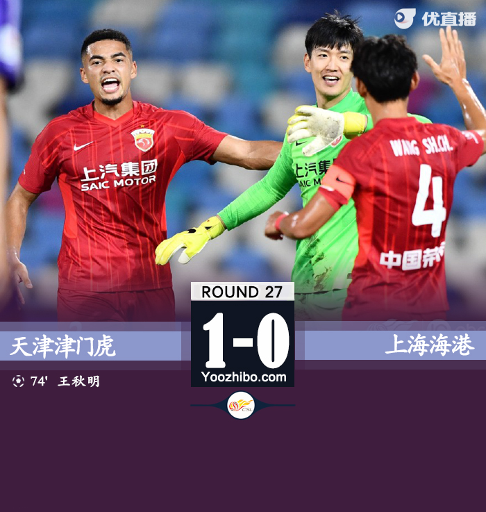 津门虎1-0海港 王秋明破门赵英杰失点蒋光太伤退 