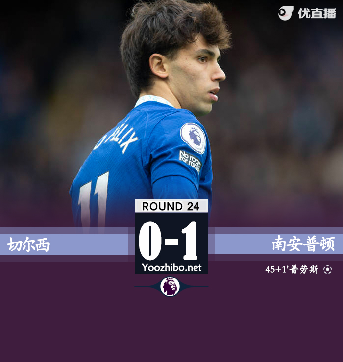 切尔西0-1圣徒 普劳斯任意球azp伤退斯特林失良机