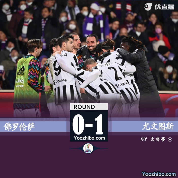 尤文1-0佛罗伦萨   夸德拉多补时造乌龙