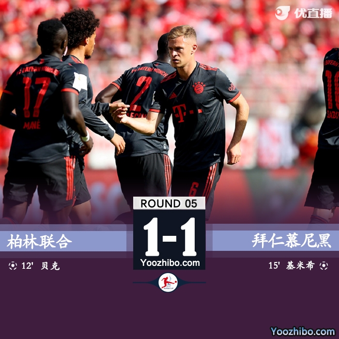 拜仁1-1柏林联合 贝克尔破门基米希闪电扳平