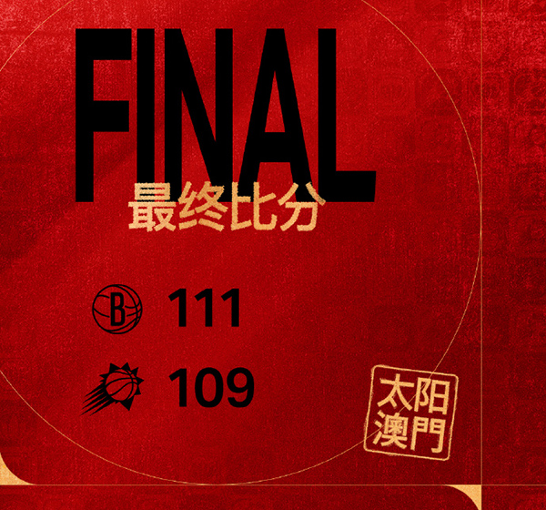 NBA季前赛中国赛-篮网险胜太阳 托马斯16分 布克18+5+5 曾凡博未登场