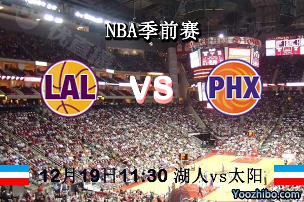 NBA季前赛 湖人vs太阳直播前瞻