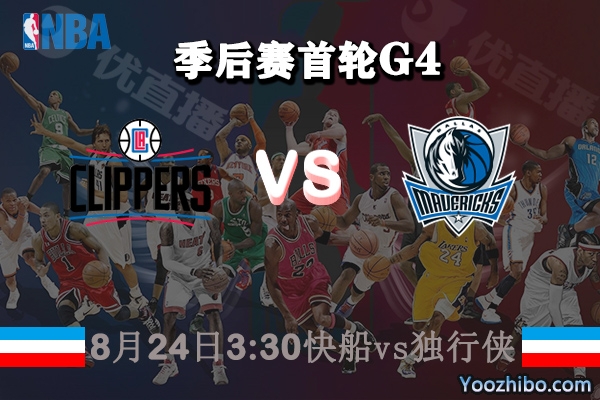 NBA季后赛首轮G4 快船vs独行侠直播前瞻