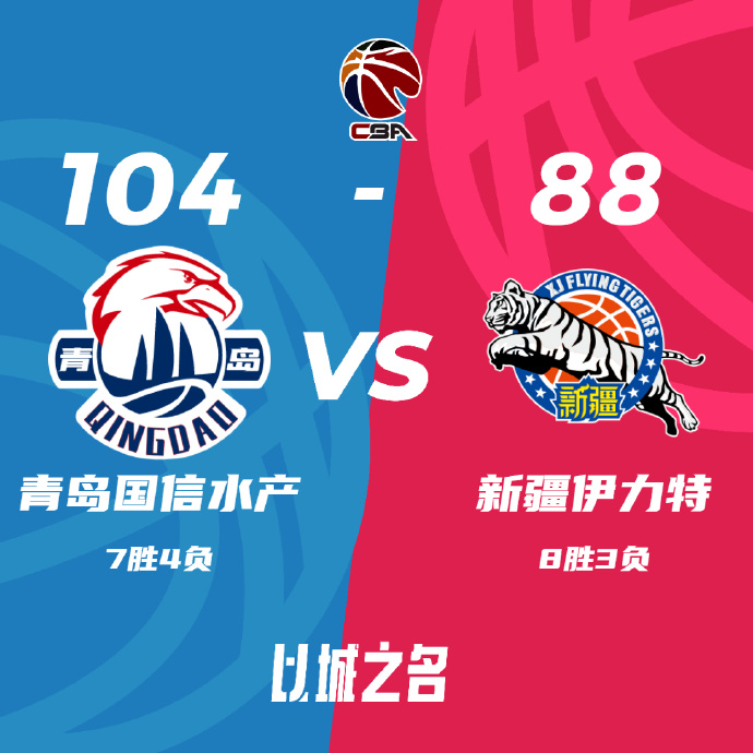 青岛104-88战胜新疆 杨瀚森11+16+8+4帽 阿不都21+14 赵睿17中4