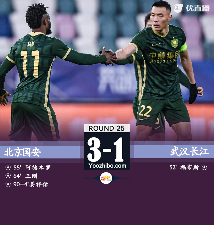 北京国安3-1武汉长江