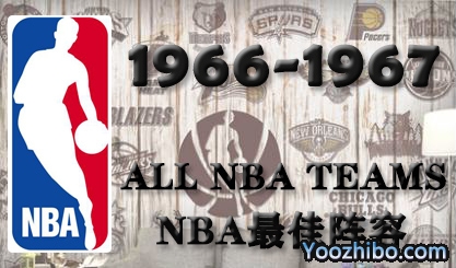 1966-67赛季NBA最佳阵容名单一览