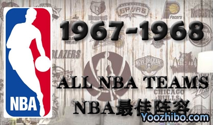 1967-68赛季NBA最佳阵容名单一览