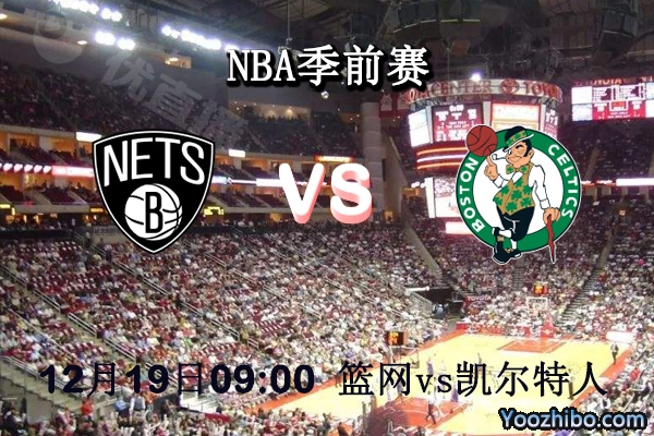 NBA季前赛 篮网vs凯尔特人直播前瞻