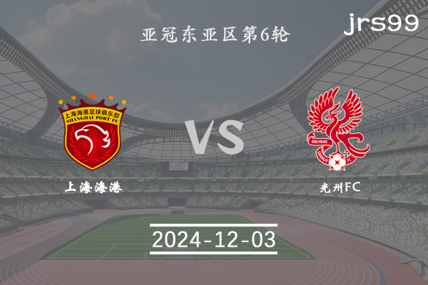 上海海港队vs光州FC比赛前瞻分析