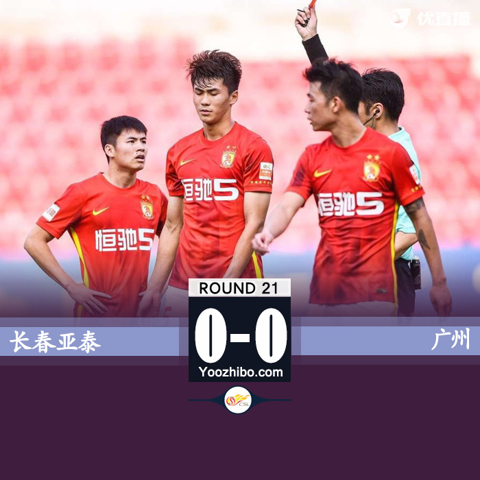 广州0-0亚泰  双方全场共1脚射正黄博文替补登场