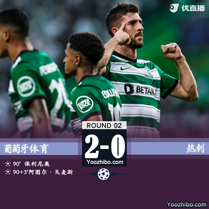 热刺0-2负葡体  理查利森进球越位在先