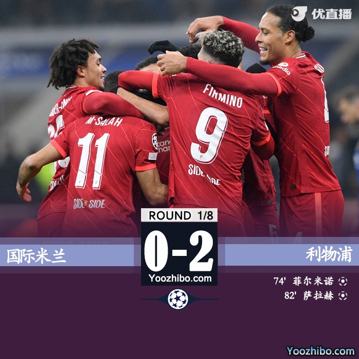 利物浦2-0国米  菲尔米诺替补建功萨拉赫破门