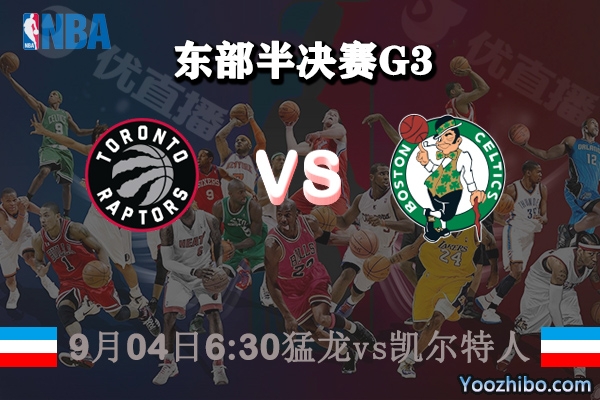 NBA东部半决赛G3 猛龙vs凯尔特人赛事前瞻