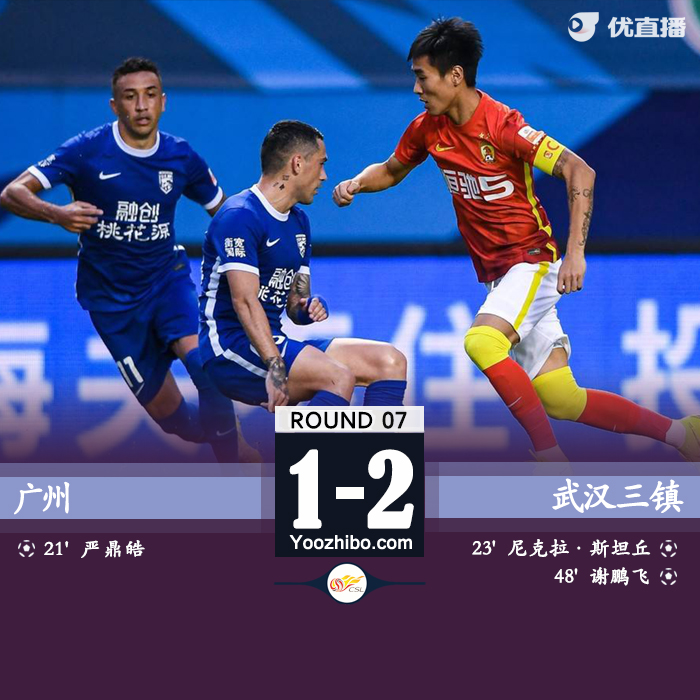 武汉三镇2-1逆转广州