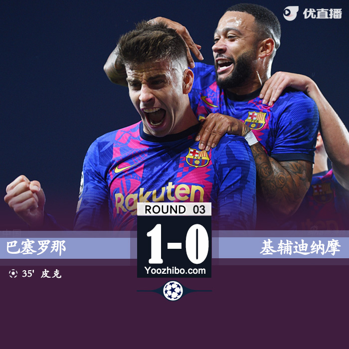 巴萨1-0基辅 皮克破门法蒂失良机 