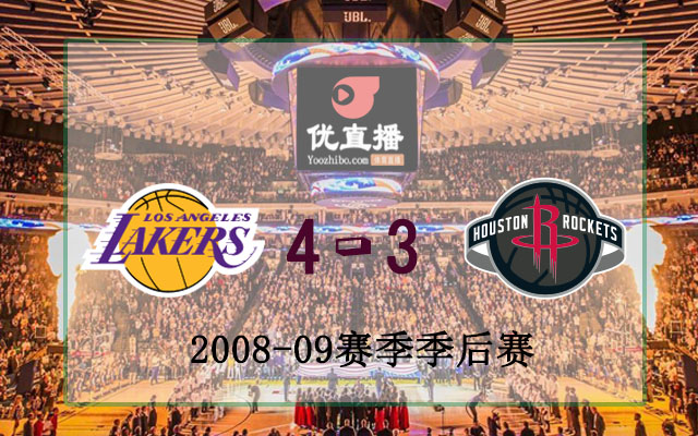 2009年NBA西部半决赛湖人vs火箭全部录像