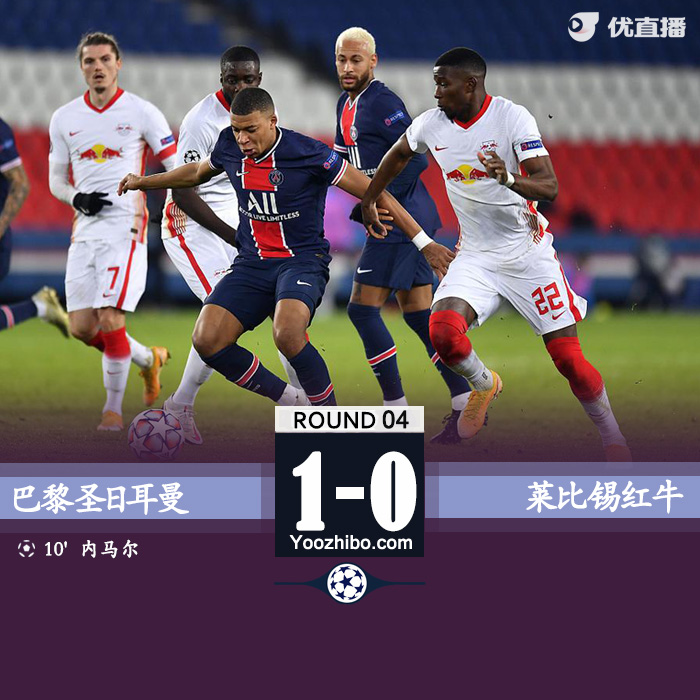 巴黎1-0复仇莱比锡