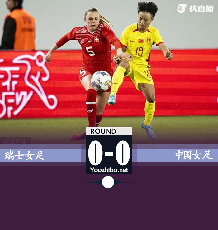 中国女足0-0瑞士女足 张琳艳补时中柱张馨伤退