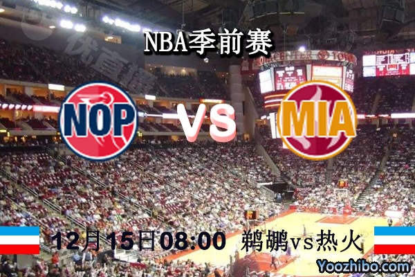 NBA季前赛 鹈鹕vs热火直播前瞻