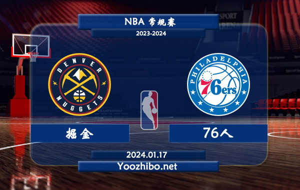 掘金vs76人直播前瞻分析