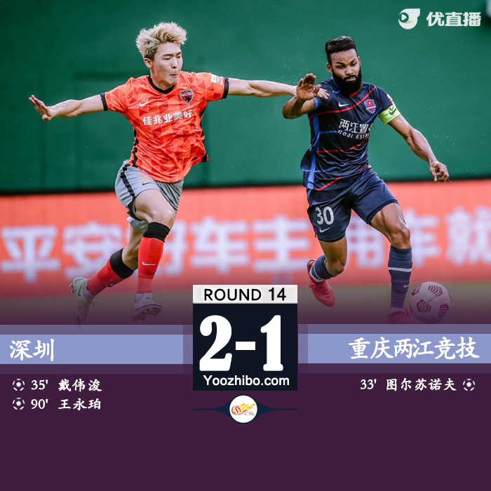 深圳队2-1重庆  戴伟浚世界波王永珀任意球绝杀 