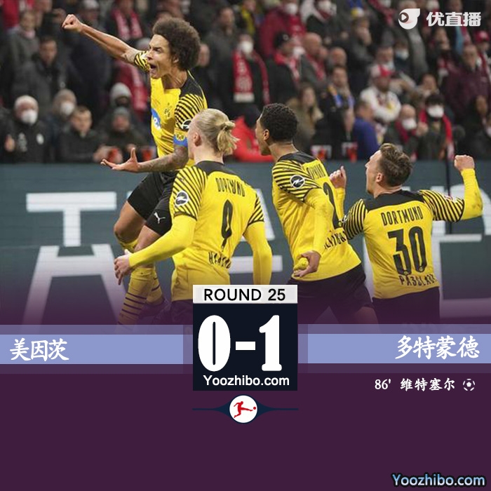 多特1-0美因茨  维特塞尔绝杀雷纳任意球助攻