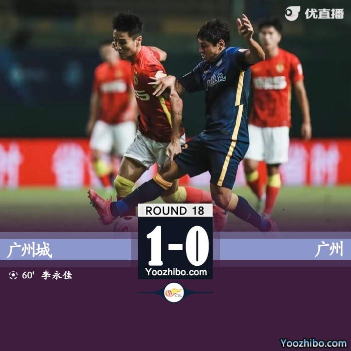 广州城1-0击败广州队