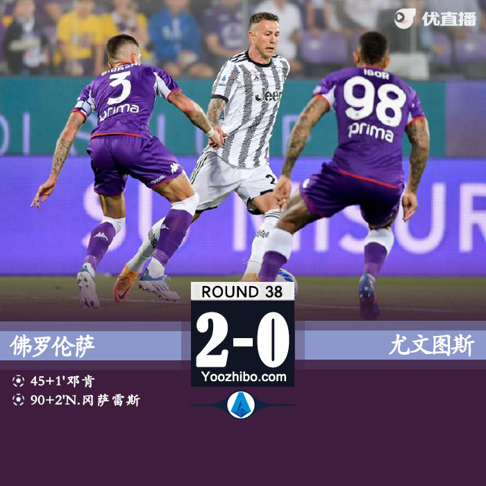 佛罗伦萨2-0尤文 博努奇送点 将参加欧会杯