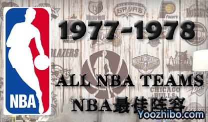 1977-78赛季NBA最佳阵容名单