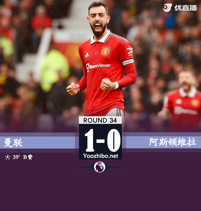 曼联1-0击败阿斯顿维拉