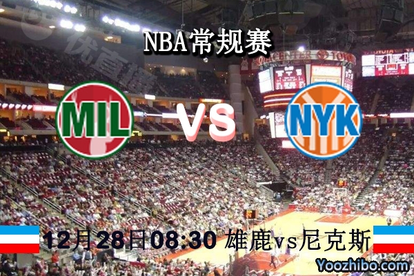 NBA常规赛 雄鹿vs尼克斯直播前瞻