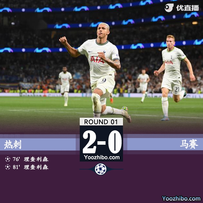 热刺2-0马赛 理查利森头球双响佩里西奇助攻