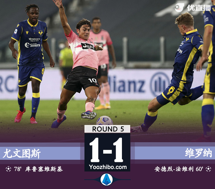 尤文1-1维罗纳两轮不胜